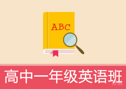 高中一年级英语辅导班