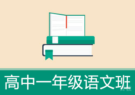 高中一年级语文辅导班