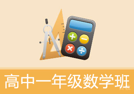 高中一年级数学辅导班