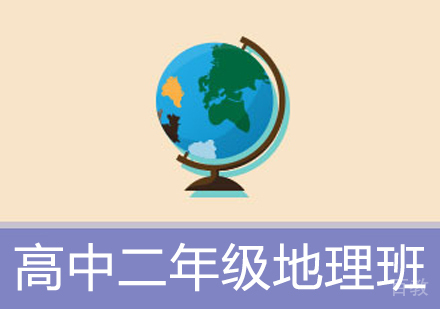 高中二年级地理辅导班