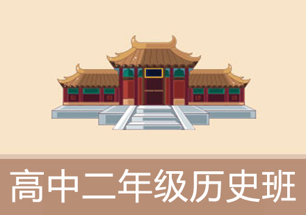 高中二年級(jí)歷史輔導(dǎo)班