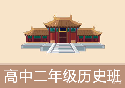 高中二年级历史辅导班