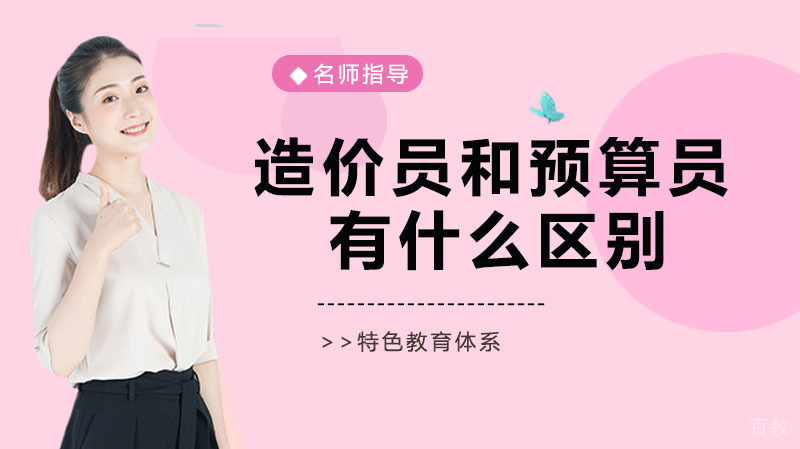 造价员和预算员有什么区别