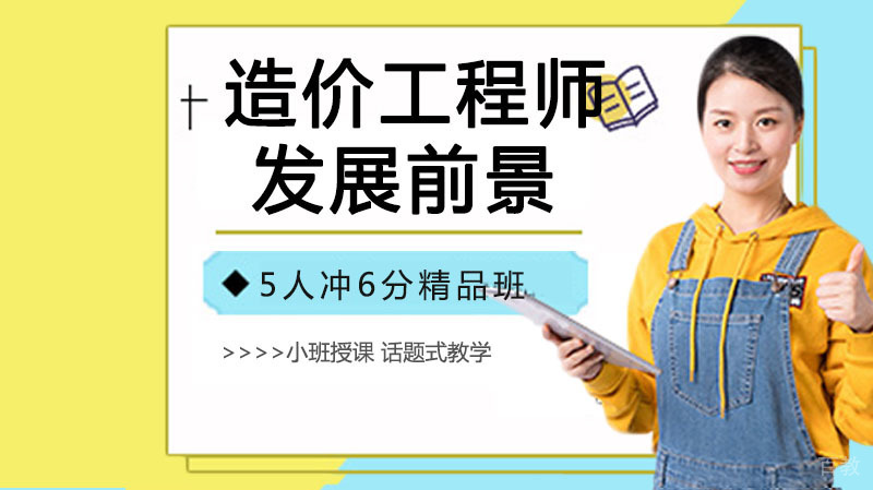 现在的造价工程师还有什么发展前景?