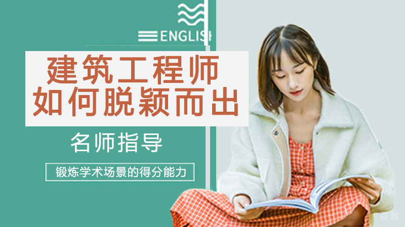 零基础建筑工程师如何脱颖而出