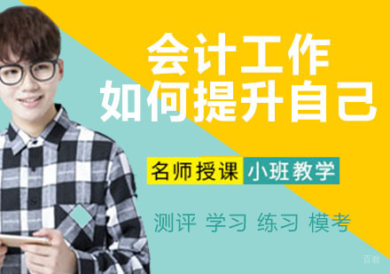 会计工作如何提升自己