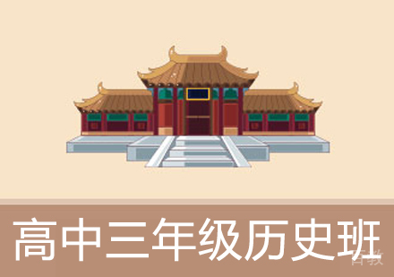 高中三年级历史辅导班