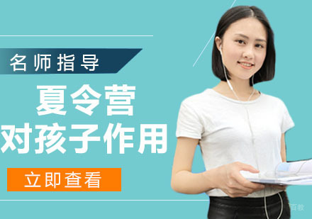 夏令营对孩子有用吗？