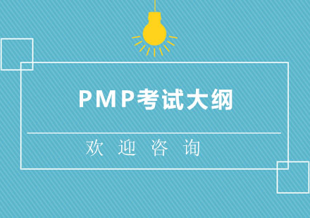北京计算机等级考试-PMP考试大纲