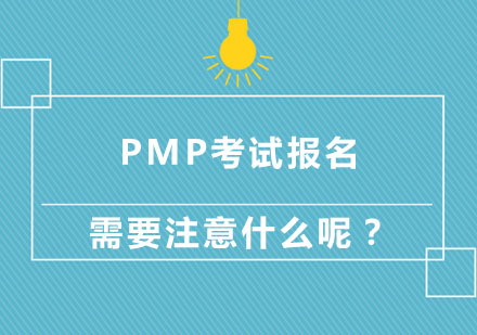 北京计算机等级考试-PMP考试报名需要注意什么呢？