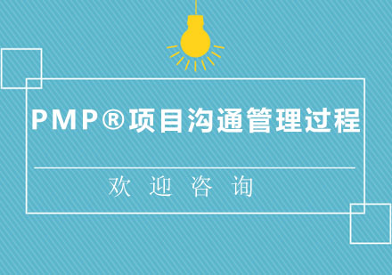 PMP®项目沟通管理过程