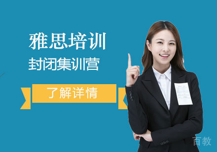 上海托福-上海新航道雅思封闭集训营