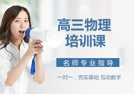 高三物理培训课