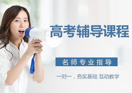 高考辅导课程