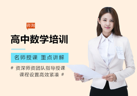 高中数学培训