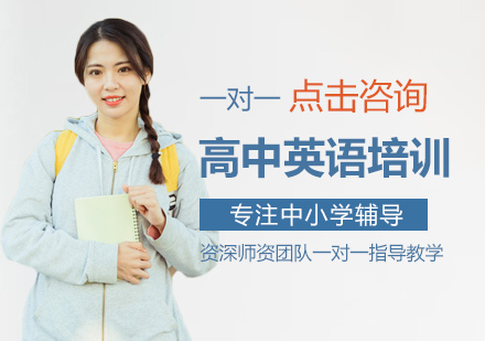 高中英语培训