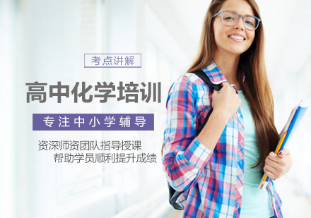 高中化学培训