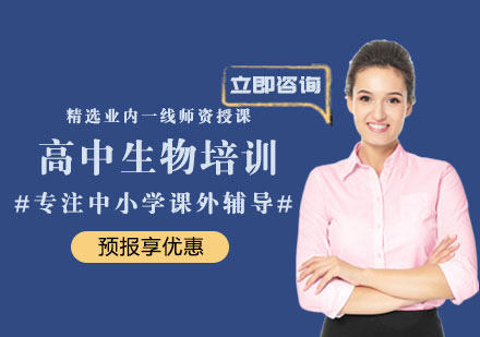 高中生物培训