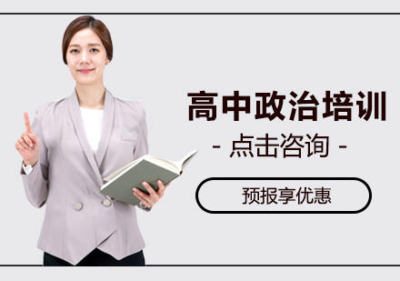 高中政治培训