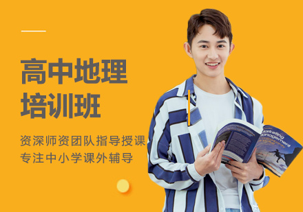 高中地理培训