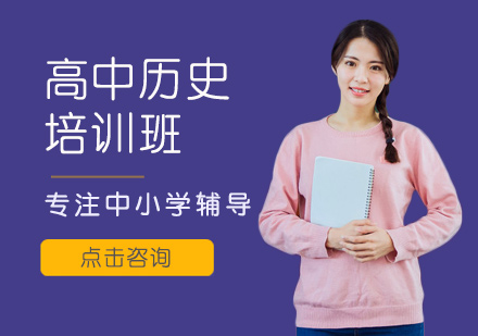 高中历史培训