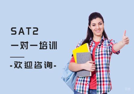 上海SAT2一对一培训