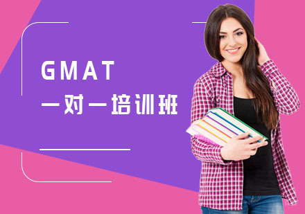 上海GMAT一对一培训班