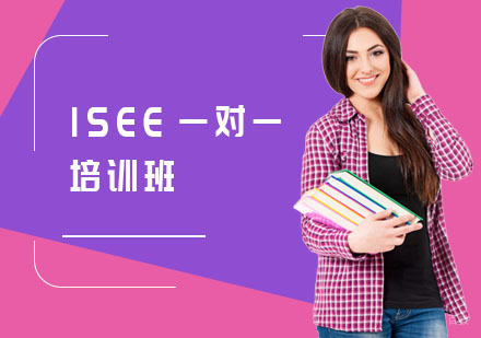 上海ISEE一对一培训班