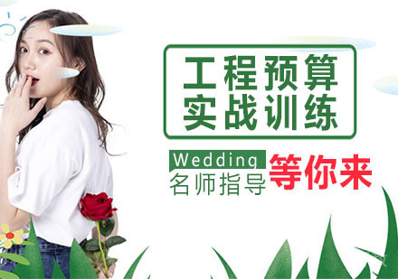 工程预算实战训练