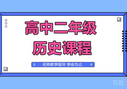 广州高中二年级历史课程培训