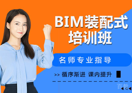 BIM装配式培训