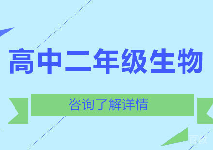 广州高中二年级生物课程培训