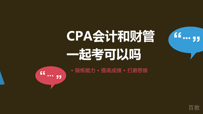 CPA会计和财管一起考可以吗