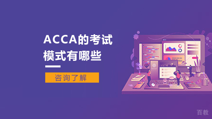 ACCA的考试模式有哪些