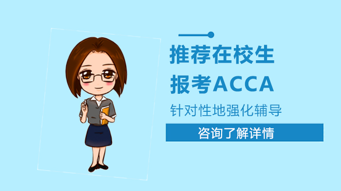 推薦在校生報(bào)考ACCA