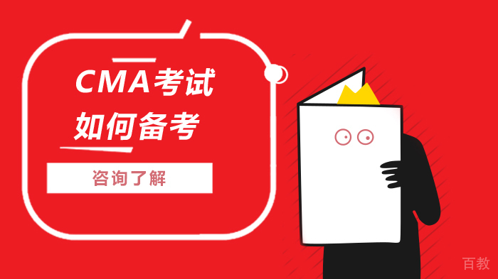 CMA考试如何备考