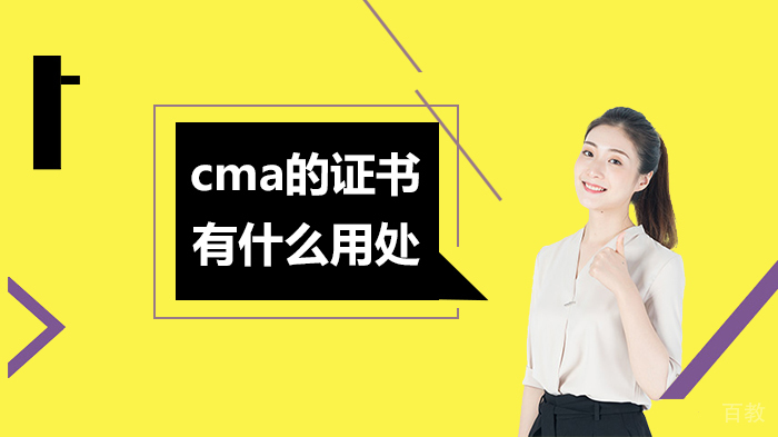 CMA的证书有什么用处