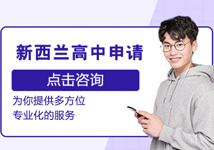 新西兰高中留学申请