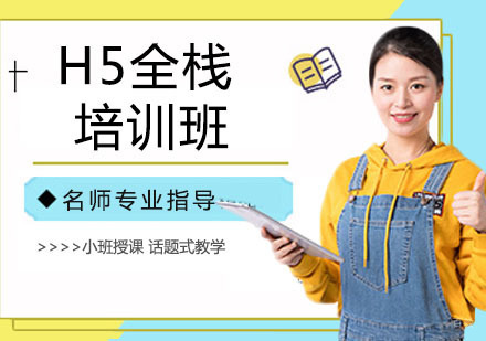 H5全栈培训班