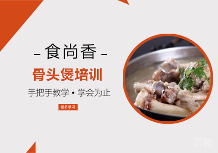 骨头煲培训