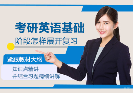 考研英语基础阶段怎样展开复习