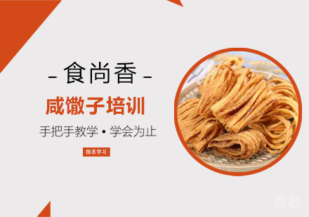 咸馓子培训