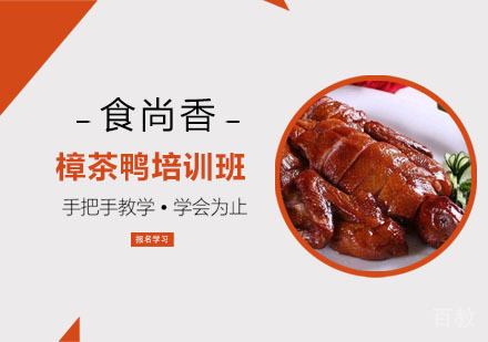 樟茶鸭培训班