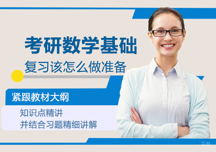 考研数学基础复习该怎么做准备