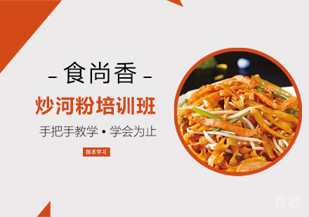 炒河粉培训班