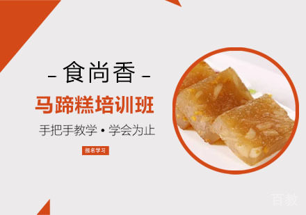 马蹄糕培训班