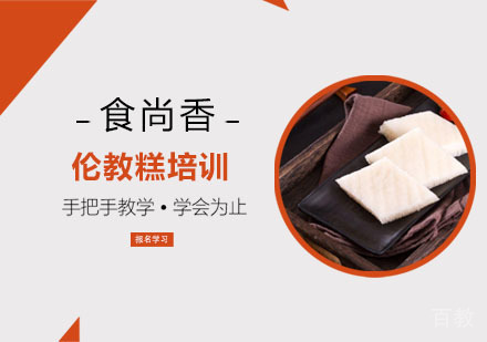 伦教糕培训