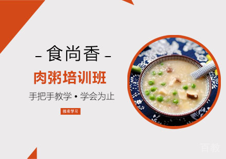 肉粥培训班