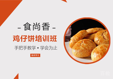 鸡仔饼培训班