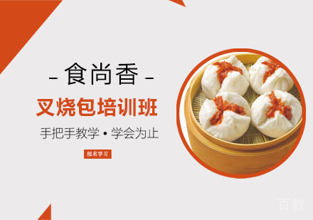 叉烧包培训班